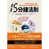15分鐘法則：打造理想人生的最小單位，百萬人實證有感，簡單卻高效的行動力 (電子書)