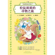 松鼠姐姐故事集①：松鼠姐姐的尋物之旅 (電子書)