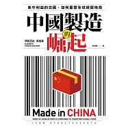 中國製造的崛起：美中利益的交匯，如何重塑全球經貿格局 (電子書)