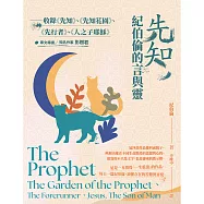 先知，紀伯倫的言與靈──收錄《先知》、《先知花園》、《先行者》、《人之子耶穌》 (電子書)