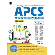 APCS大學程式設計先修檢測：Python超效解題致勝祕笈(題庫加強版) (電子書)