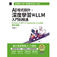 AI程式設計、深度學習與LLM入門到精通：PyTorch &times; GPT &times; Transformer &times; LLaMA實作指南(iThome鐵人賽系列書) (電子書)