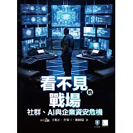 看不見的戰場：社群、AI與企業資安危機 (電子書)
