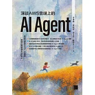 深談AWS雲端上的AI Agent：系統化學習AWS-AI證照，協助企業管理AI Agent (電子書)