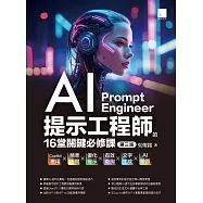 AI提示工程師的16堂關鍵必修課(第三版)：Copilot應用x精準提問x優化提示x有效查詢x文字生成xAI繪圖 (電子書)