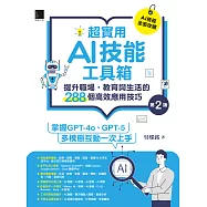 超實用AI技能工具箱：提升職場.教育與生活的288個高效應用技巧(第二版) (電子書)
