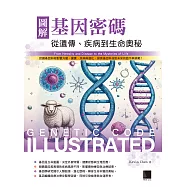圖解基因密碼：從遺傳、疾病到生命奧秘 (電子書)