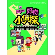 【漫畫圖解】好奇小偵探：孩子的第一本生活安全小百科!跟著星星姊弟一起學會保護自己 (電子書)