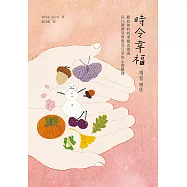 時令幸福：獻給你的四季慢活指南，在24個節氣裡點亮日常的心動瞬間 (電子書)