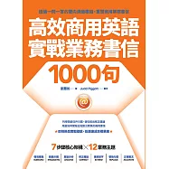 高效商用英語實戰業務書信1000句 (電子書)