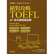 絕對攻略TOEFL iBT新托福模擬試題(附高階字彙記憶小冊&QR Code線上音檔) (電子書)