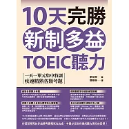 10天完勝新制多益TOEIC聽力：一天一單元集中特訓，疾速精熟各類考題(附QR Code線上音檔) (電子書)