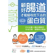 顧好腸道，才能吸收吃下去的蛋白質 (電子書)