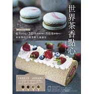 世界茶香點心：6大茶文化╳30款經典茶類╳56道甜點飲品，居家製作、創業配方通通有【附QRCODE影片】 (電子書)