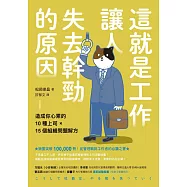 這就是工作讓人失去幹勁的原因：造成你心累的10種上司 &times; 15個組織問題解方 (電子書)