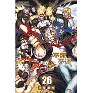 不死不運 (26) (電子書)