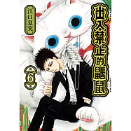 出入禁止的鼴鼠 (6) (電子書)