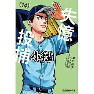 失憶投捕 (14) (電子書)