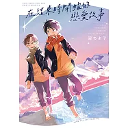 在結束時開始的戀愛故事 (全) (電子書)