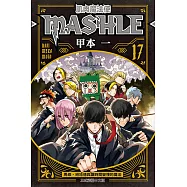 肌肉魔法使─MASHLE─ (17) (電子書)