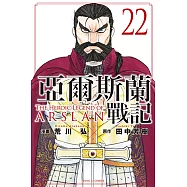 亞爾斯蘭戰記 (22) (電子書)