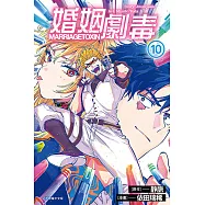 婚姻劇毒 (10) (電子書)
