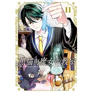 黑貓與魔女的教室 (11) (電子書)