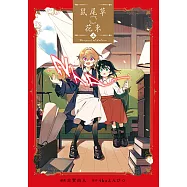 鼠尾草花束 上 (1) (電子書)