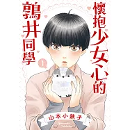 懷抱少女心的鶉井同學 (1) (電子書)