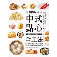 金牌團隊不藏私的中式點心全工法：96款經典麵食 米食 甜點，從自家享用到營業接單都適用! (電子書)