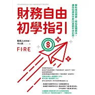 財務自由初學指引：解析成功關鍵，提出具體做法。讓你知道為什麼35歲躺平非幻想。 (電子書)