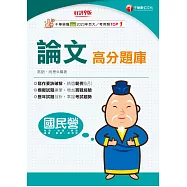 115年論文高分題庫[國民營事業] (電子書)