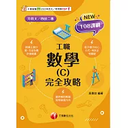 115年數學(C)工職 完全攻略[升科大四技] (電子書)