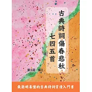 古典詩詞傷春悲秋七四五首 (電子書)