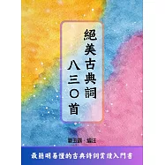 絕美古典詞八三○首 (電子書)