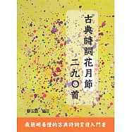 古典詩詞花月節二九○首 (電子書)