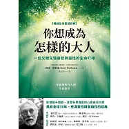 你想成為怎樣的大人【暢銷全球智慧經典】：一位父親充滿睿智與靈性的生命叮嚀 (電子書)