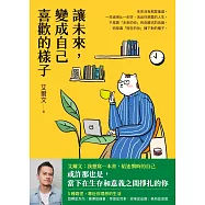 讓未來，變成自己喜歡的樣子 (電子書)