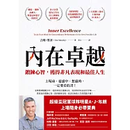 內在卓越：鍛鍊心智，獲得非凡表現和最佳人生 (電子書)