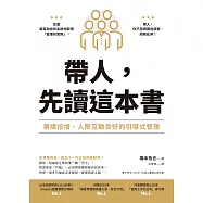 帶人，先讀這本書：業績倍增、人際互動良好的引導式管理 (電子書)