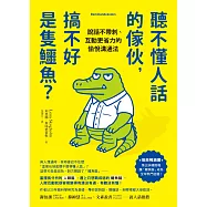 聽不懂人話的傢伙，搞不好是隻鱷魚?：說話不帶刺、互動更省力的愉悅溝通法 (電子書)