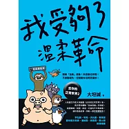 我受夠了溫柔革命【去你的正常世界2】 (電子書)