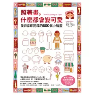照著畫，什麼都會變可愛：5步驟即完成的600個小插畫 (電子書)
