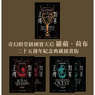 刺客正傳系列套書【二十五週年紀念.典藏插畫版】(全五冊) (電子書)
