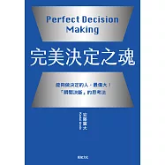 完美決定之魂【2025年日本最暢銷商業管理TOP1】：能夠做決定的人，最偉大!「瞬間決斷」的思考法。 (電子書)