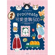 Procreate可愛塗鴉500：從打底稿、整合圖層、色彩運用，到完成作品，原來畫畫這麼簡單! (電子書)