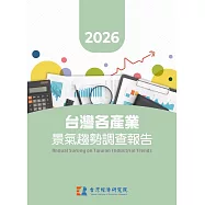 2026台灣各產業景氣趨勢調查報告 (電子書)