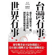 台灣有事，世界有事：處在大國衝突第一線，台灣人必須理解的國際關係與戰略思維 (電子書)