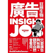 廣告狂想生物：泰國創意鬼才的洞察工作筆記 (電子書)