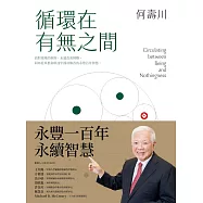 循環在有無之間 (電子書)